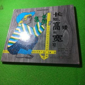 汉声数学图画书 长短、高矮和宽窄