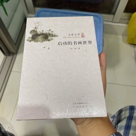 启功的书画世界