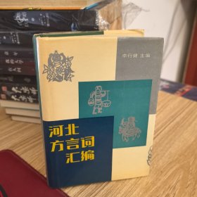 河北方言词汇编