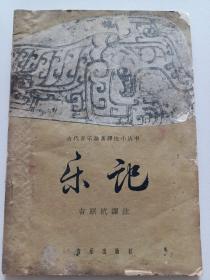 【 乐记 】吉联抗 译  1962年 古代音乐论著译注小丛书