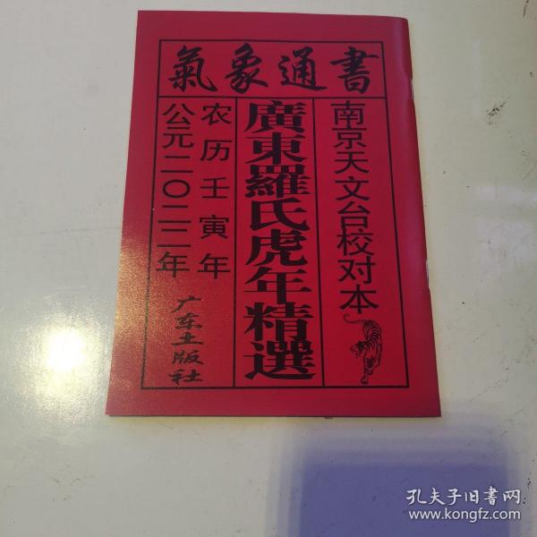 正版气象通书2022年黄历书（居家择日必备书）气象通书黄历书（广东罗氏牛年精选）2022年黄历（货号A5660）