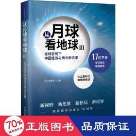 从月球看地球III—全球变局下中国经济与商业新浪潮