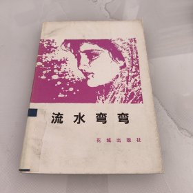 流水弯弯