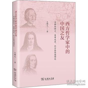 西方哲学家中的中国之友——马勒伯朗士、莱布尼茨与伏尔泰思想研究