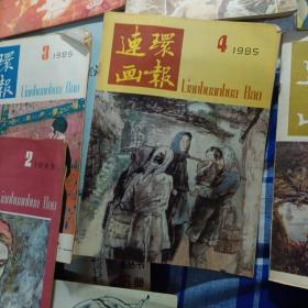 连环画报: 1980年（第11期）、1982年（第14期）、1985年（第2、3、4、5期）1986年（8、9、10、11、12期）。，