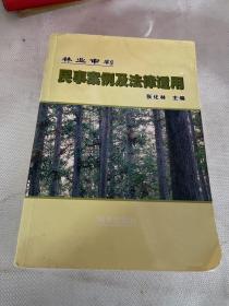 林业审判民事案例及法律适用