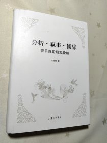 分析·叙事·修辞：音乐理论研究论稿