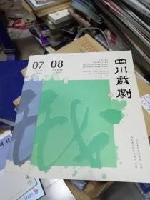 四川戏剧2022年7.8期合售