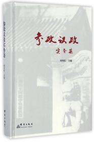 全新正版 参政议政实务集(精) 编者:刘本旺 9787802563186 群言