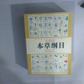 本草纲目