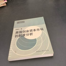 美国创业资本市场的制度分析
