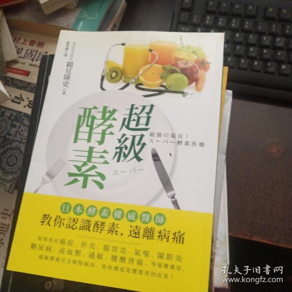 超级酵素：让你远离肥胖、衰老、疾病的 Dr.鹤见式 酵素饮食法