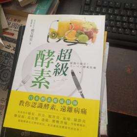 超级酵素：让你远离肥胖、衰老、疾病的 Dr.鹤见式 酵素饮食法