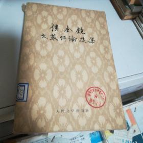 侯金镜文艺评论选集