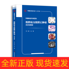 李雁教授专家团队腹膜癌及腹膜后肿瘤病例精解