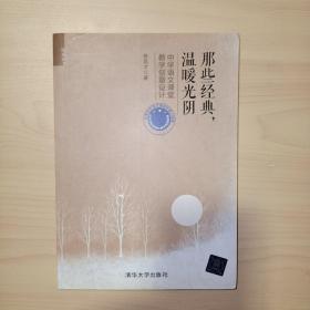 那些经典，温暖光阴：中学语文课堂教学创意设计（陪你读书）