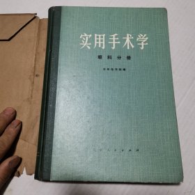 使用手术学眼科分册