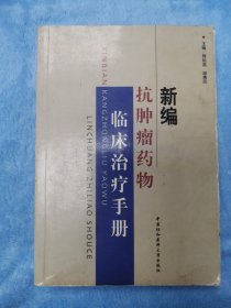 新编抗肿瘤药物临床治疗手册