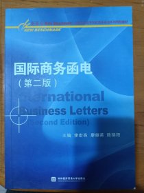 国际商务函电（第二版） International business letters. Second edition /新基点全国高职高专院校商务英语系列规划教材