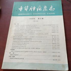 《中華腫瘤雜志》1980年第三期第二卷