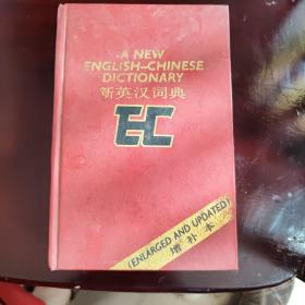 《新英汉词典》增补本