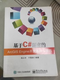 基于C#语言的ArcGIS Engine开发基础与技巧