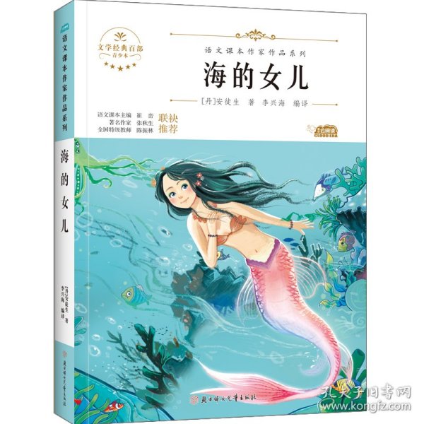 海的女儿 中小学生读语文课本作家作品课外阅书文学经典