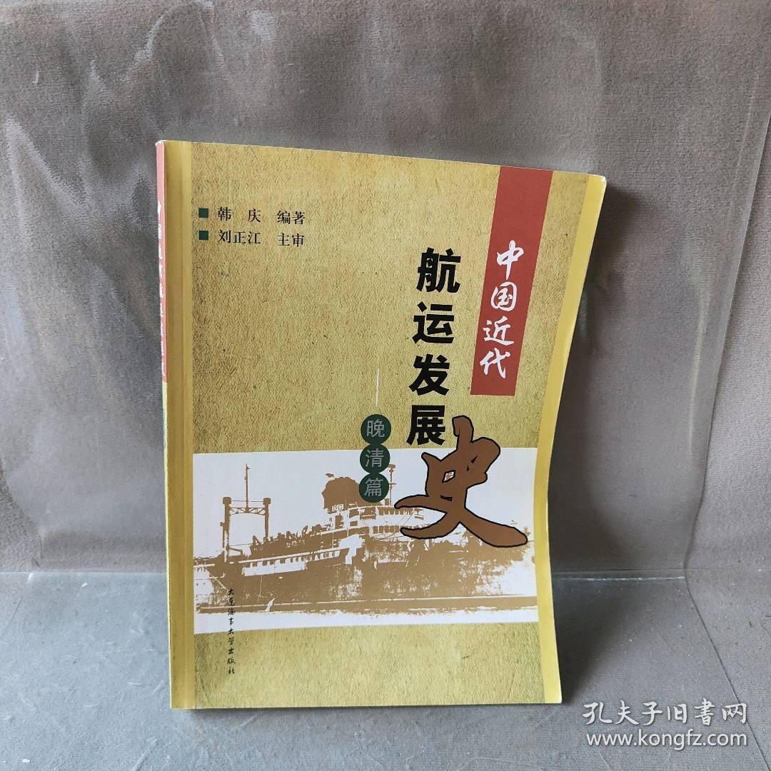 中国近代航运发展史韩庆9787563226986