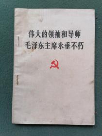 32开，1976年，内有像【伟大的领袖和导师毛泽东主席永垂不朽】