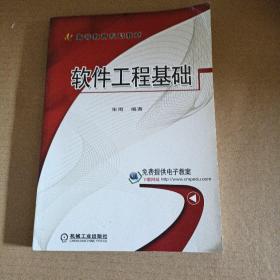 软件工程基础