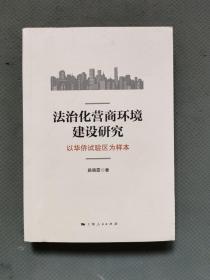 法治化营商环境建设研究 以华侨试验区为样本