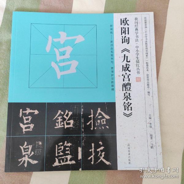 我向经典学书法·中小学生描红丛书 欧阳询《九成宫醴泉铭》