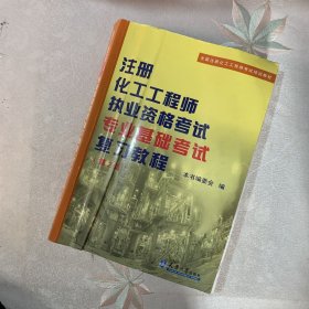 注册化工工程师执业资格考试专业基础考试复习教程