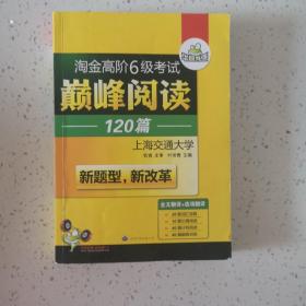 华研外语·淘金高阶6级考试巅峰阅读160篇