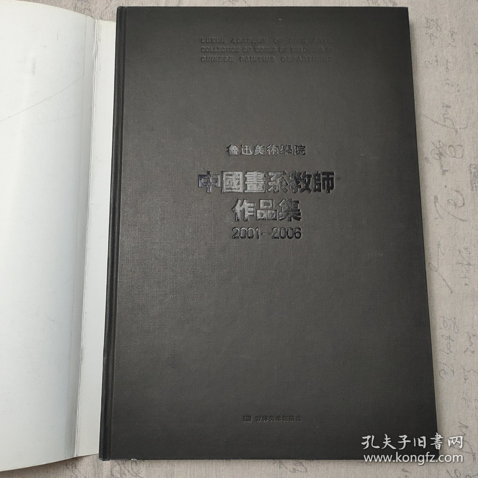 鲁迅美术学院中国画系教师作品集2001-2006