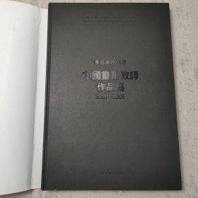 鲁迅美术学院中国画系教师作品集2001-2006