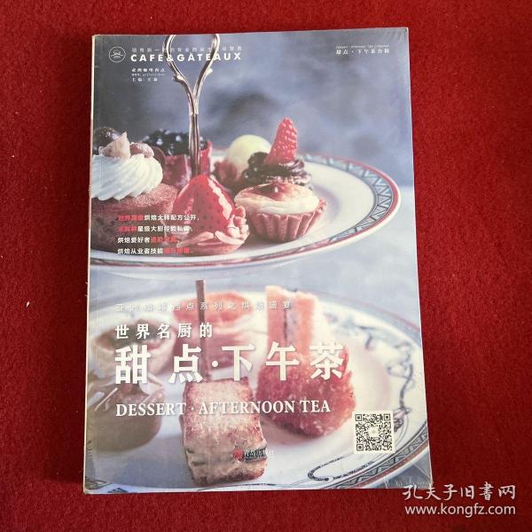 烘焙盛宴·世界名厨的甜点·下午茶/亚洲咖啡西点