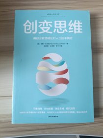 创变思维：用创业者逻辑应对人生的不确定