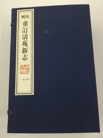 【现代影印】《民国重订清苑新志》一函六册