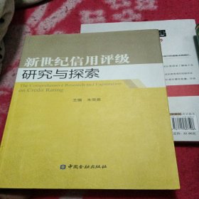 新世纪信用评级研究与探索