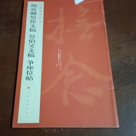 中国碑帖名品：颜真卿祭侄文稿 祭伯父文稿 争座位帖。以图为准转成圆形投寄。