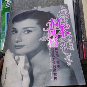 赫本风格：好莱坞永恒时尚女神