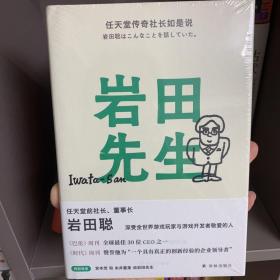 岩田先生：任天堂传奇社长如是说（深受全世界游戏玩家与游戏开发者敬爱的人）