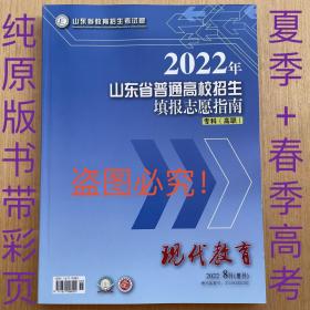 2022年山东省普通高校招生填报志愿指南专科  高职 招生考试院 编