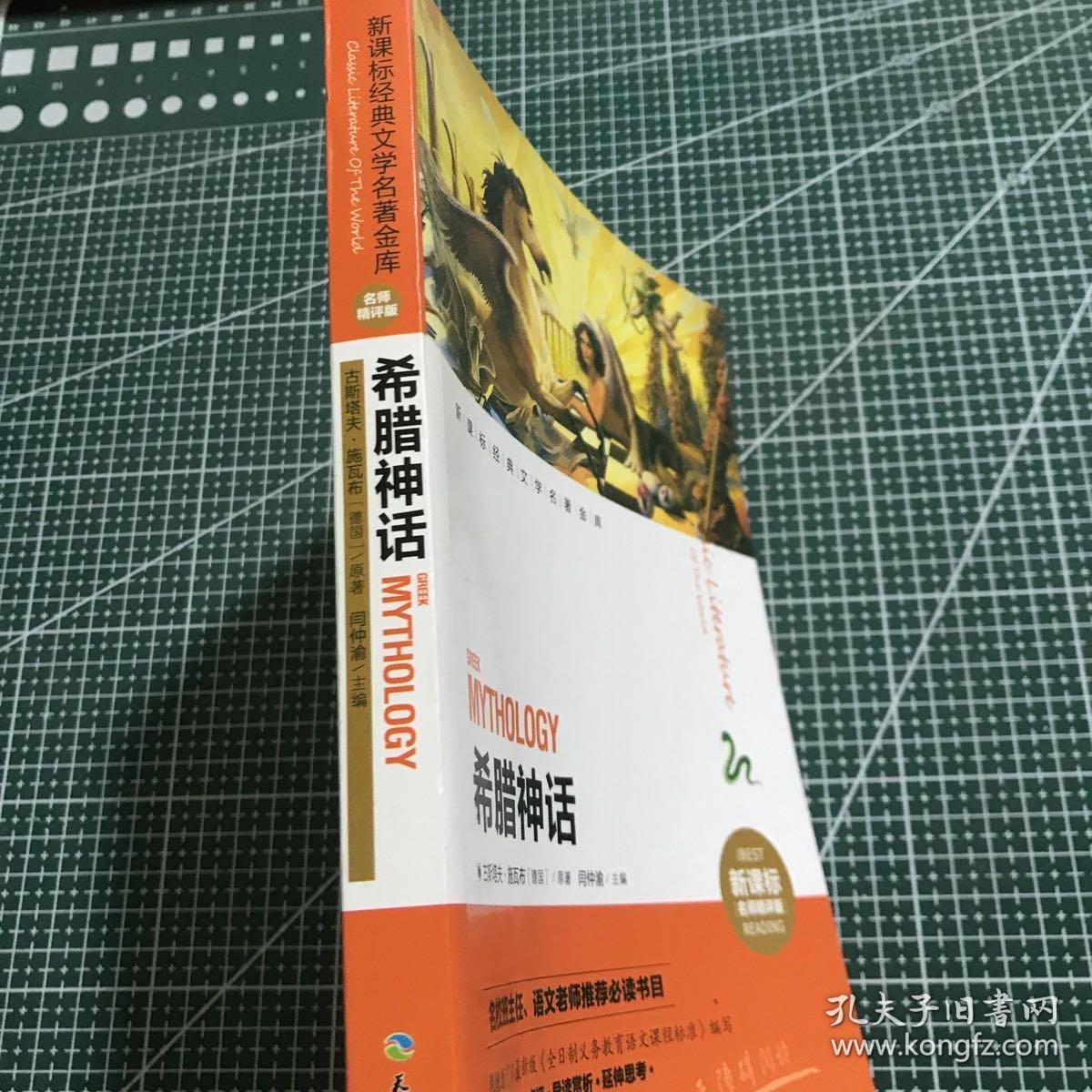 新课标经典文学名著金库：希腊神话（新课标名师精评版）