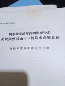 阿胶补浆治疗白细胞减少症及缺铁性贫血415例临床观察总结