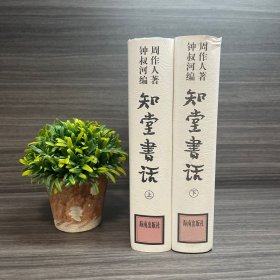 （最后三套之3）知堂书话(上下) 海南出版社 周作人著 钟叔河编