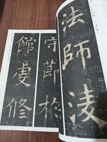 精选放大法帖：孟法师碑