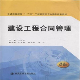 建設(shè)工程合同管理9787560534619西安交通大學(xué)出版社