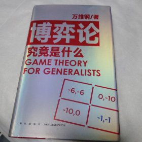 博弈论究竟是什么 得到App超过11万人都在学 万维钢通才丛书